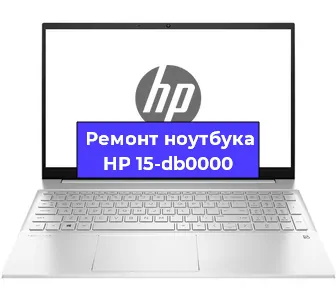 Ремонт ноутбуков HP 15-db0000 в Воронеже
